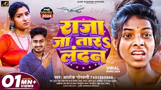 4KVideo राजा जा तारऽ लन्दन  Raja Jatara Landan  Alok Goswami  Bhojpuri Song Raja Ja Tara London [upl. by Dieter]