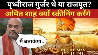 Controversy on Prithviraj Movie  Why Amit Shah Screening  Prithviraj Gujjar or Rajput [upl. by Enihpled]