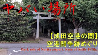 【ヤバい場所】成田空港の闇、空港闘争跡見てきた See danger area around Narita airport [upl. by Gish376]