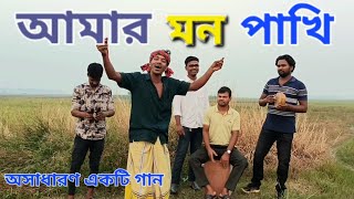 ও আমার মন পাখি 🐦আমার প্রাণ পাখি 🦜তোর সাথে আমার কথা ছিল কি  O Amar Mon Pakhi  JMD RAJIB KHAN [upl. by Adaha]