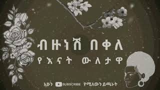 የእናት ውለታዋ  ብዙነሽ በቀለ  Bezunesh Bekele  Ye Enat wiletawa Lyrics [upl. by Mcallister]