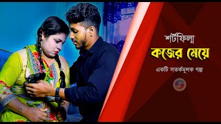 কাজের মেয়ে  Kajer Meye  Bangla New Shortfilm 2024  Bangla Natok 2024  S4S Multimedia [upl. by Llezo]