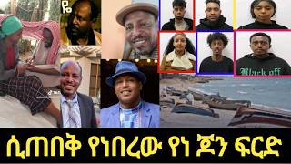 ድንገት ሞተ 13 ሰዎች ሞቱ በሀር ላይ 😭 ሲጠበቅ የነበረው የነ ጆን የፍርድ ቤት ውሎ [upl. by Justen407]