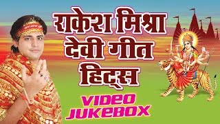 राकेश मिश्रा हिट्स  Devi Geet Hits of Rakesh Mishra  Video Jukebox  Bhojpuri Devi Geet [upl. by Ajssatan413]