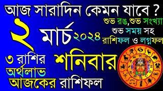 Ajker Rashifal 2 March 2024  আজকের রাশিফল ২ মার্চ ২০২৪  দৈনিক রাশিফল  Rashifal today [upl. by Ganiats]