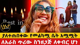 ለአራስ ጥሪው ስንዘጋጅ ለቀብር ሆነ  ያለተጠበቀው የመልካሟ ሴት አሟሟት haletatv habesha ethiopia [upl. by Colwell]