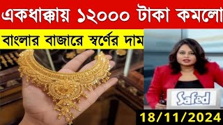 ১ ভরি সোনার নতুন দাম কত  আজকের সোনার দাম কত। Today gold price in bangladesh  sorner dam today bd [upl. by Hirza]