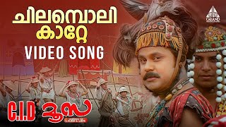 Chilamboli Kaatte Video Song  CID Moosa  Dileep  Vidyasagar  Udit Narayan  Sujatha [upl. by Aihtela19]