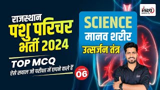 Pashu Parichar Science Class  Excretory System Class  Pashu Parichar Important MCQ Class 06 [upl. by Mallon]