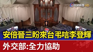 安倍晉三盼來台弔唁李登輝 外交部全力協助 [upl. by Nyrmak]