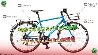 初めてのクロスバイクに最適、ブリヂストン「XB1」新登場  ミドリ自転車 [upl. by Quinlan385]