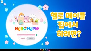 코딩 기초  헬로 메이플 집에서 하고 싶을 때설치 로그인 회원 가입 [upl. by Suilmann32]