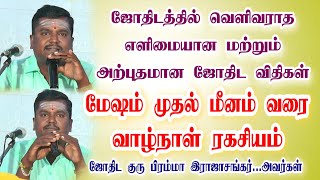 இதுவரை ஜோதிடத்தில் வெளிவராத ஜோதிட டிப்ஸ்tamilastrology 12ராசிபலன்கள் Astro Rajasankar8778172904 [upl. by Chantalle]