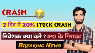 CRASH 😭 2 दिन से रोज 10 का Lower Circuit ⚠️ IPO पे किया था पैसा Double 😱 Breaking News [upl. by Spitzer]