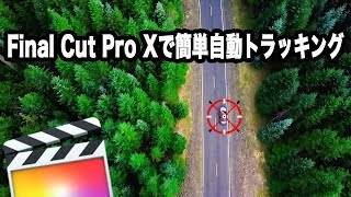 FCPX  2019版超簡単なオブジェクトトラッキングチュートリアル [upl. by Aliab]