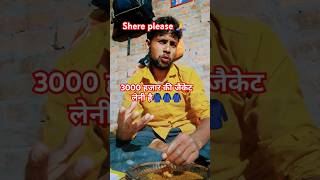 3000 ki जैकेट 🤣🤣🤣🤣🤣comedy funny short youtubeshorts [upl. by Bohlen283]