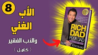 كتاب الأب الغني والأب الفقير بجودة عالية جداً الجزء الثامن كتاب صوتي كامل  روبرت كيوساكي [upl. by Aryaz]