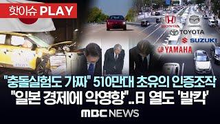 quot충돌실험도 가짜quot 510만대 초유의 인증조작 quot일본 경제에 악영향quot日 열도 발칵  핫이슈PLAY MBC뉴스 2024년 6월 7일 [upl. by Murton562]