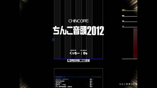 BMS St0 ちんこ音頭2012 [upl. by Nede]