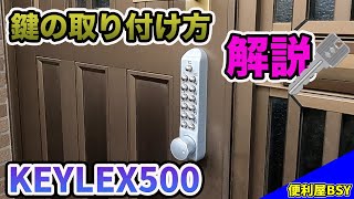 【KEYLEX500】鍵の取り付け方を徹底解説！！ [upl. by Dnar572]