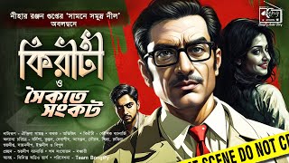 Kiriti Roy  সৈকতে সংকট  Nihar Ranjan Gupta  Bengali Audio Story Detective  Goyenda GolpoBongiFy [upl. by Richards]