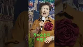 Ask가요fv가수송현자 무명초 [upl. by Siuluj]