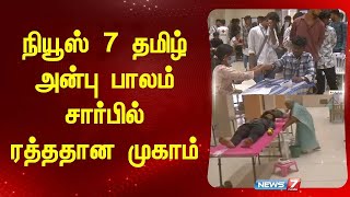 நியூஸ் 7 தமிழ் அன்புபலம் சார்பில் ரத்த தான முகாம் ANBU BALAM [upl. by Sabella312]