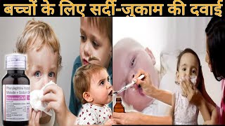 बच्चों के लिए सर्दी जुखाम की दवाई  Sinarest AF syrup review in Hindi  baby Cold syrup [upl. by Bruns980]