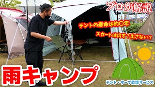 ⛺15万再生超え⛺【初心者必見】雨の日もキャンプを楽しむ！「テント・タープの雨対策のポイント」プロが詳しく解説します！ [upl. by Ardnaskela]