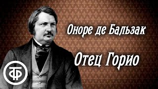 Оноре де Бальзак Отец Горио из цикла quotЧеловеческая комедияquot Радиопостановка 1961 [upl. by Kezer]