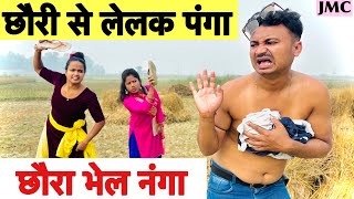 छौरी से लेलक पंगा छौरा भेल नंगा 🤪 chunalal dhorba comedy 2024 [upl. by Alroi757]