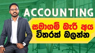 සමාගම් පාඩම සම්පූර්ණ ගාණකින් ඉගෙනගමු  AL Accounting  Samagam Ginum [upl. by Golter]