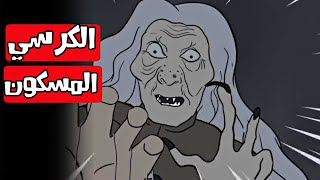 الكرسي المسكون قصص رعب انيميشن [upl. by Chrystal226]