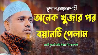 অনেক খুজার পর বয়ানটি পেলাম ক্বারী মুফতী সফিউল্লাহ কিশোরগঞ্জ Qari Mufti Shafiullah New Waz Bangla Waz [upl. by Alacim]