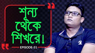 শূন্য থেকে শিখরে  Branding Bangladesh I Episode51 I Studio of Creative Arts ltd I [upl. by Pell]