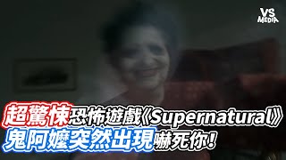 超驚悚恐怖遊戲《Supernatural》鬼阿嬤突然出現嚇死你！｜VS MEDIAｘYIN1205 [upl. by Trish200]