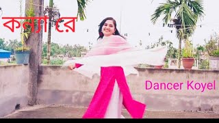 Konya Re  কন্যা রে  Dance Cover  Dancer Koyel  The Folk Dance [upl. by Trygve492]