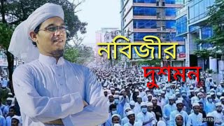 নবীজির দুশমন। বিশ্ব নবীর অপমানে যদি কাঁদে না তোর মন মুসলিম নয় মুনাফিক তুই রাসূলের দুশমন। ahhabibbai [upl. by Aneeles206]