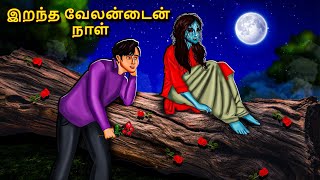 இறந்த வேலன்டைன் நாள்  Stories in Tamil  Tamil Horror Stories  Tamil Stories  Bedtime Stories [upl. by Hakkeber]