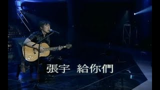 張宇 Phil Chang  給你們 To You 官方完整版MV [upl. by Alleahcim992]