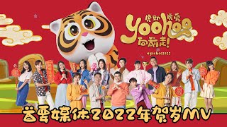 首要媒体2022年贺岁MV 《Yoohoo向前走》 [upl. by Eldin]