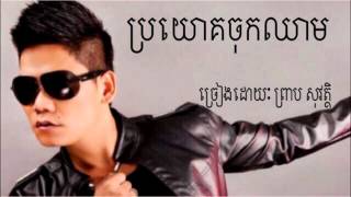 Bro Yok Chok Chheam by Preab Sovath  ប្រយោគចុកឈាម​  Preab Sovath Old Song  Khmer Old Song [upl. by Hizar]