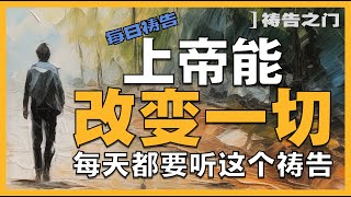 【晨祷】祷告的时光：让上帝改变您的生活  强有力的祷告 迎接神的恩典与更新｜ 祷告之门 [upl. by Aivart]