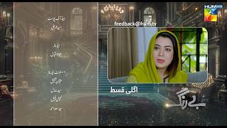 Be Rung  Episode 18 Teaser  5th August 2024   Sukaina Khan amp Haroon Shahid   HUM TV [upl. by Dolloff]