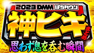 【万枚！フリーズ！パチンコ・パチスロ神ヒキをイッキ見】2023年ぱちタウン爆乗せ・万発・神展開《木村魚拓・松本バッチ・倖田柚希・橘リノ・嵐…etc》［パチスロ・スロット・パチンコ］ [upl. by Noroj256]