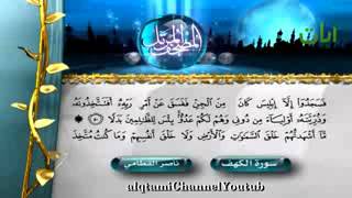 سورة الكهف ناصر القطامي  Surat Al Kahf Naser Al Qatami [upl. by Rafiq]