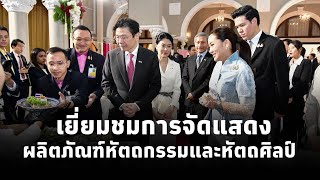 นายกฯแพทองธาร นำนายกฯสิงคโปร์และภริยา เยี่ยมชมการจัดแสดง ผลิตภัณฑ์หัตถกรรมและหัตถศิลป์ของไทย [upl. by Jay]