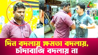 দিন বদলায় ক্ষমতা বদলায় চাঁদাবাজি বদলায় না  Special Content  Ali Asgar Emon  ATN Bangla News [upl. by Lustick]