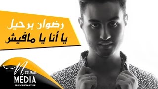 RedOne Berhil  Yana Ya Mafish  رضوان برحيل  يا أنا يا مافيش [upl. by Ninel124]