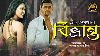 Eid Natok  বিভ্রান্ত  Arifin Shuvoo  Bindu  New Bangla Natok2021 [upl. by Lazaruk]